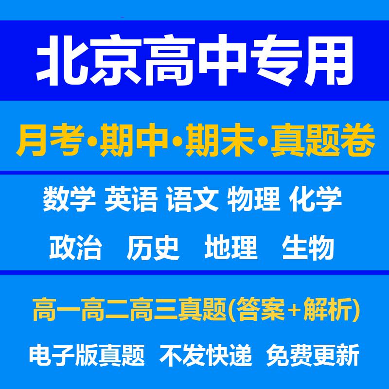 北京高中试卷月考期中期末真题答案解析语文数学英语物理化学生物历史地理政治上学期下学期高一高二高三上册下册资料复习中考高考
