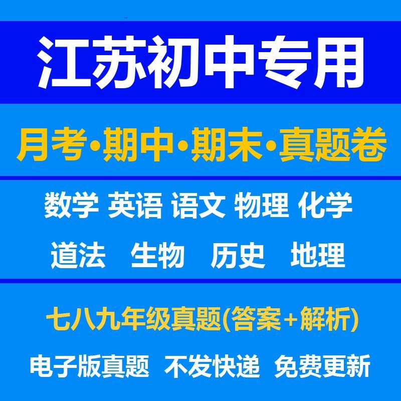 江苏初中试卷月考期中期末真题答案解析语文数学英语物理化学生物历史地理政治上学期下学期七年级八年级九年级上册下册资料复习中