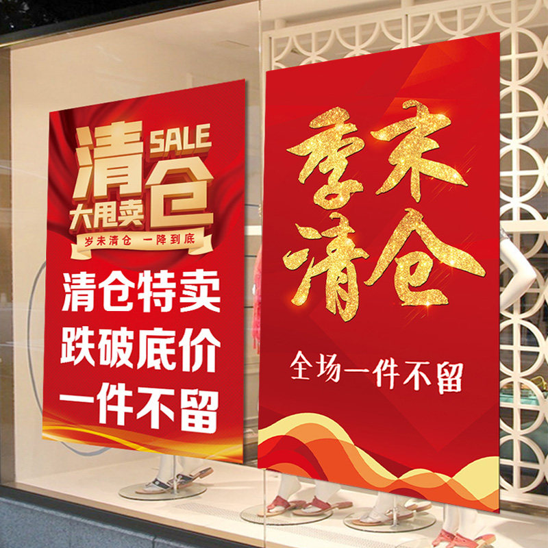 清仓活动海报墙贴促销活动宣传海报定制商场服装店打折活动广告墙贴