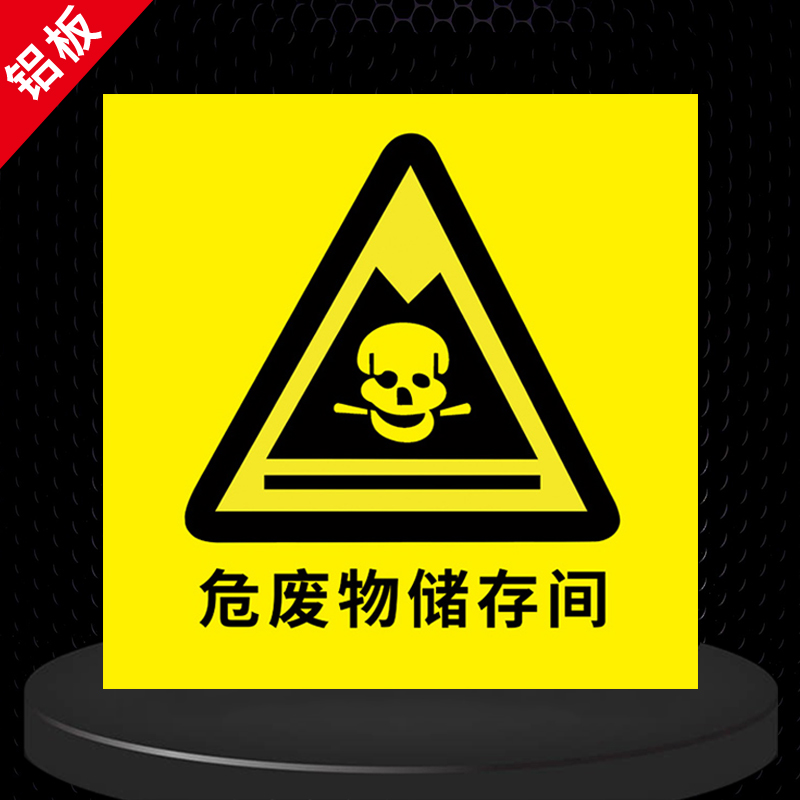 标牌国标三角形危险品标志牌防水标识贴危废间危化品仓库警示提示墙贴