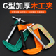 G字夹C型夹木工固定夹紧器多功能快速固定夹压紧夹强力G形夹工具
