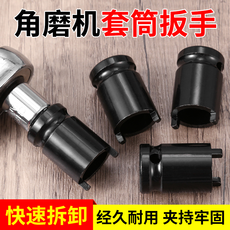 角磨机套筒扳手高强度拆卸工具