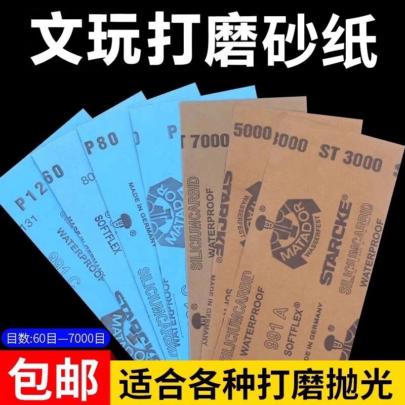 德国进口勇士砂纸文玩打磨抛光超细砂纸套装2000目干磨水磨7000目