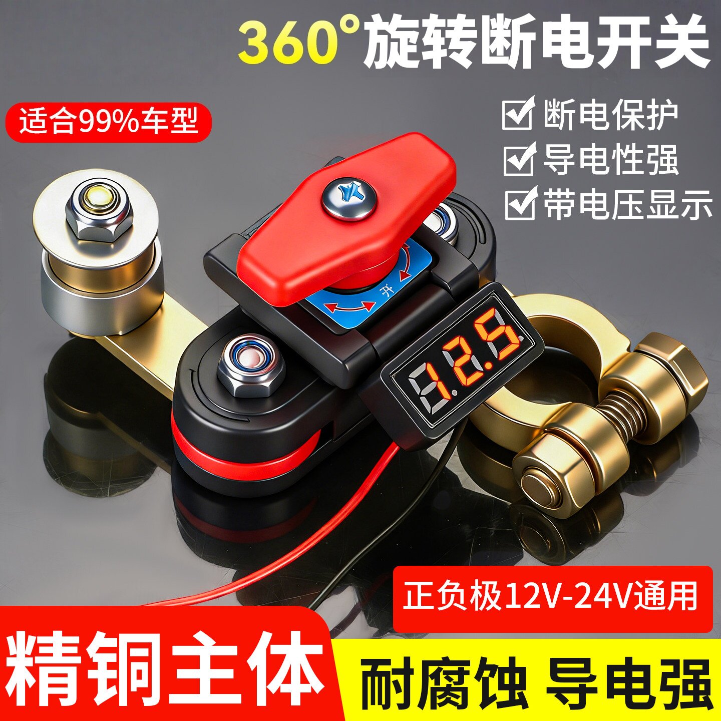 360度旋转断电开关带电压显示12V24V小轿车防漏电保护器加厚纯铜