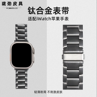 适用AppleWatch Ultra2钛合金表带苹果S8表带钛金属49mm iwatch9