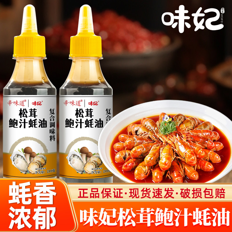 味妃松茸鲍汁蚝油210g挤挤瓶蚝汁耗油拌馅炒菜火锅蘸料调味
