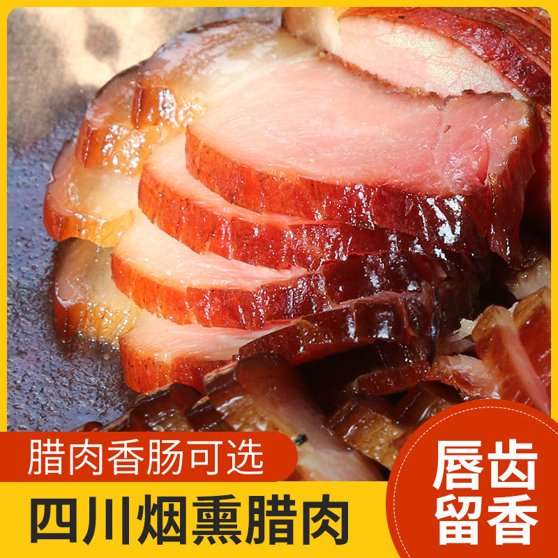 腊肉四川特产农家自制烟熏特色后腿肉腊味腊肠酱肉五花肉香肠辣肠