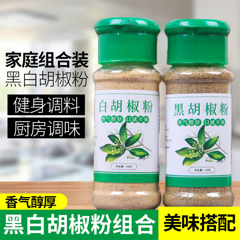 黑白胡椒粉组合白胡椒粉黑胡椒粉瓶装家用厨房香料调料胡椒面撒料