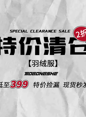 【特价清仓】MOGONGSHE*羽绒服低至3折起 售完无补尺码以图片为准