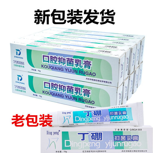 丁硼抑菌乳膏70克正品除口腔异味口腔抑菌健康牙龈丁鹏10支