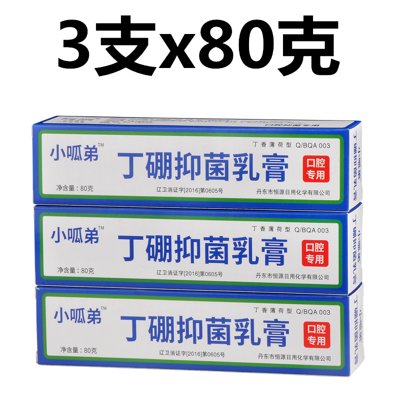 小呱弟丁硼抑菌乳膏80克口腔膏牙膏牙周炎牙龈出血牙松动牙痛丹东