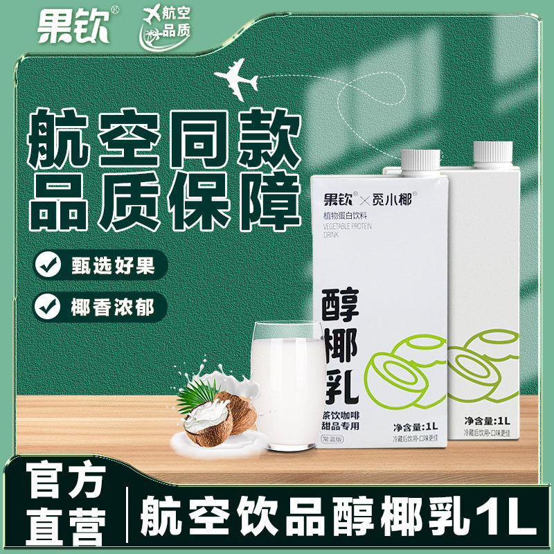 果钦觅小椰厚椰乳咖啡醇椰乳奶茶店用1L生椰拿铁