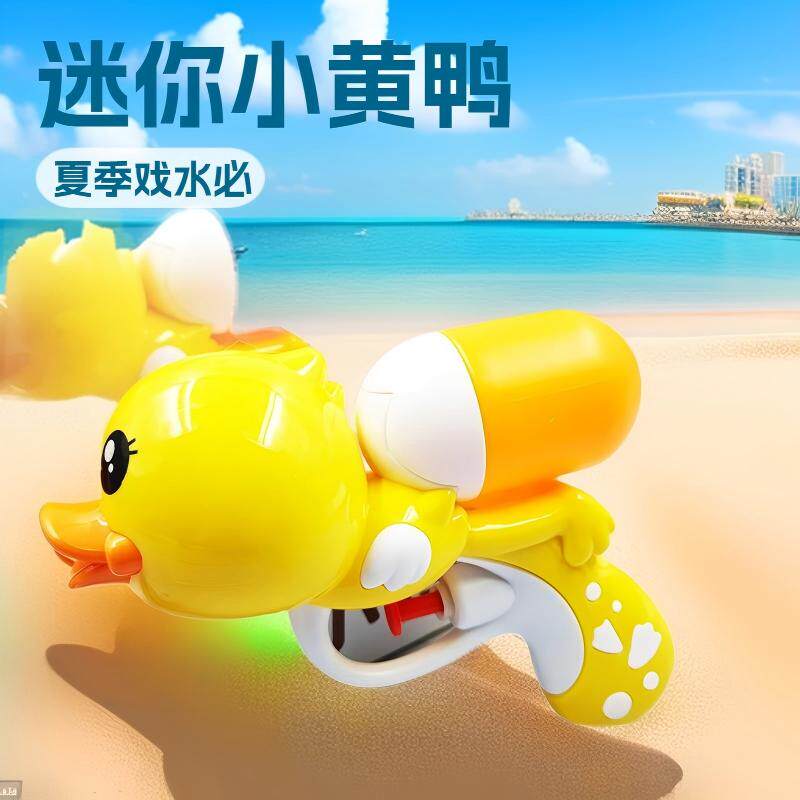 儿童夏季戏水玩具网红迷你打水仗小黄鸭水枪广场地摊摆摊热卖货源