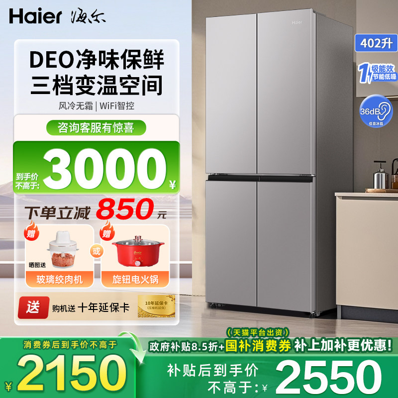 【新品】海尔冰箱家用402升十字对开门一级能效无霜双变频超薄