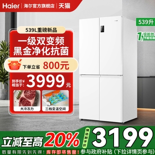 海尔539L十字四开门冰箱风冷无霜家用大容量新品 政府补贴20%