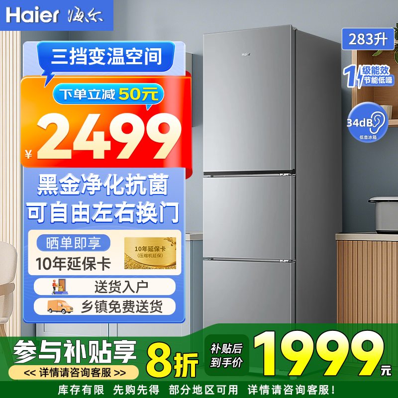 海尔283升三开门电冰箱冰柜一级