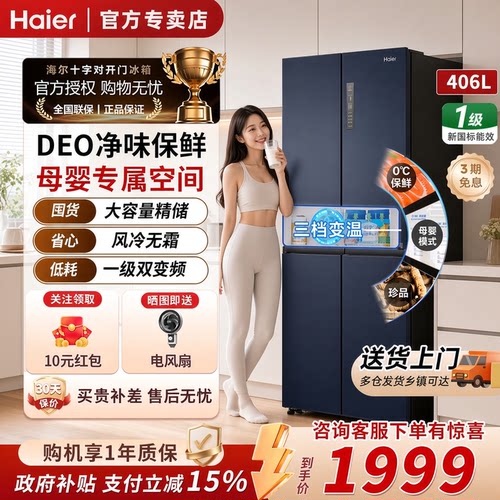 海尔406L四门一级双变频风冷冰箱