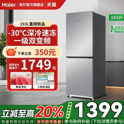 海尔193升一级风冷无霜双门冰箱