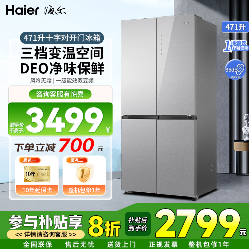 海尔471升十字四开门风冷无霜