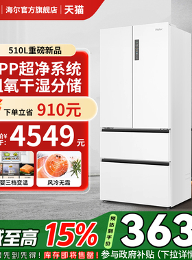 【政府补贴15%】海尔冰箱510L法式四开门变频无霜阻氧干湿分储
