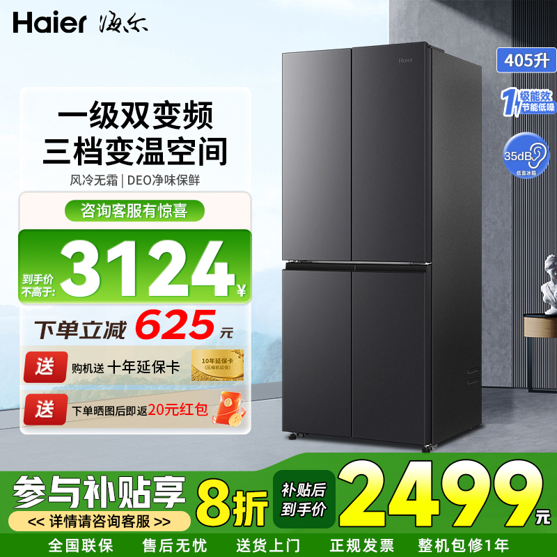 海尔冰箱405升十字对开双门