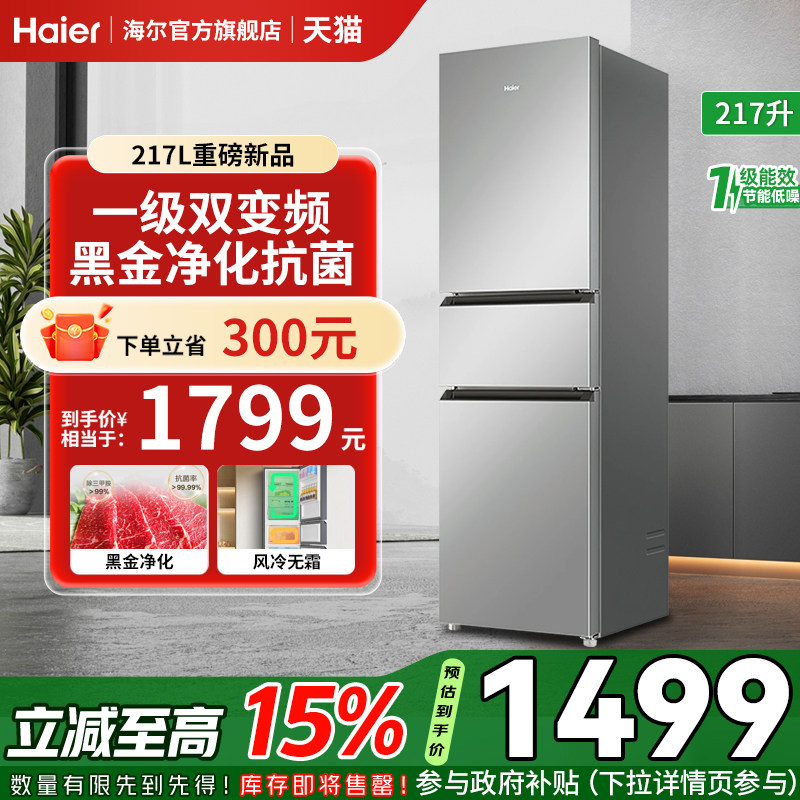 海尔217L三开门风冷无霜电冰箱超薄宿舍一级能效BCD-217WGHC3E9S9,大家电,厨房冰箱,淘宝优惠券,粉丝福利购,淘宝优惠卷
