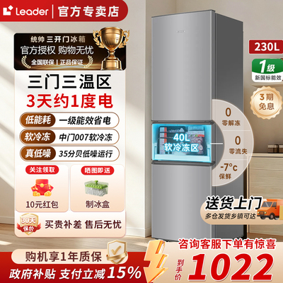 统帅230L三门软冷冻一级家用冰箱