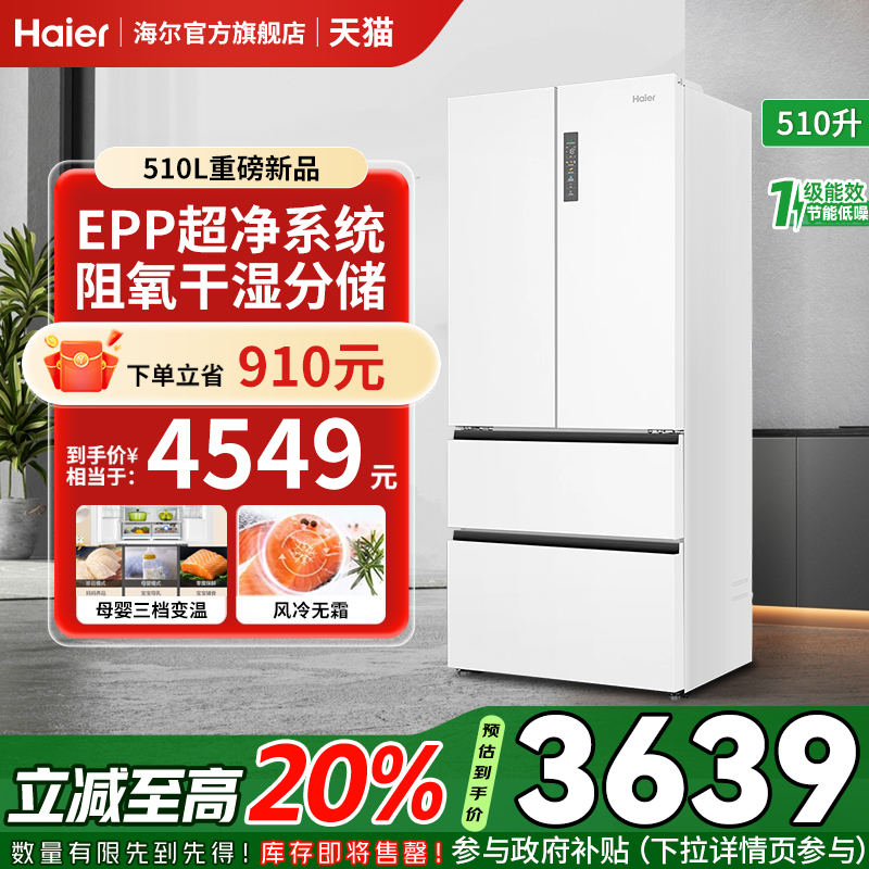 【政府补贴20%】海尔冰箱510L法式四开门变频无霜阻氧干湿分储