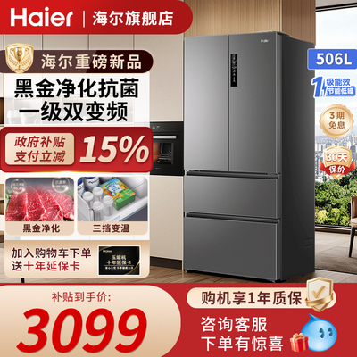 海尔506L法式多门大容量一级冰箱