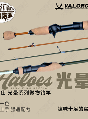 VALOROUS万路仕2024Haloes光晕溪流竿多场景泛用路亚竿微物竿