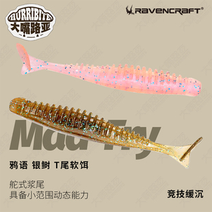 新款 Fry银鲥T尾软饵路亚饵鳜鱼翘嘴鲈鱼饵 Ravencraft子夜鸦语Mad