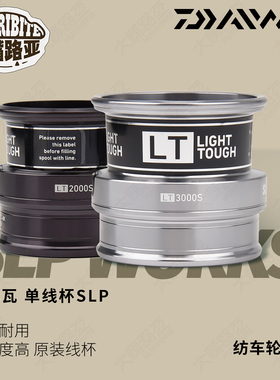 DAIWA/达瓦单线杯SLP纺车轮配件原装线杯regal legalis fuego线杯