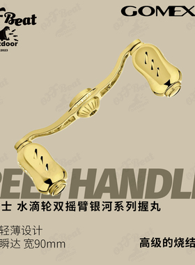 Gomexus革梦士银河系握丸水滴轮蜘蛛禧玛诺达瓦阿德CQ史帝兹水滴