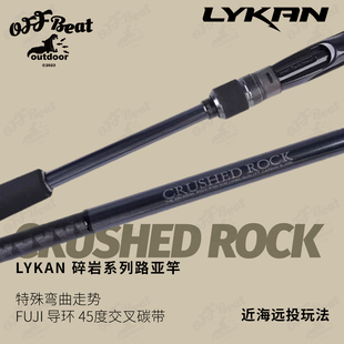 Lykan奈肯碎岩大根竿CRUSHED ROCK双节远投竿海水翘嘴海鲈路亚竿