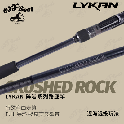 Lykan奈肯碎岩大根竿CRUSHED ROCK双节远投竿海水翘嘴海鲈路亚竿