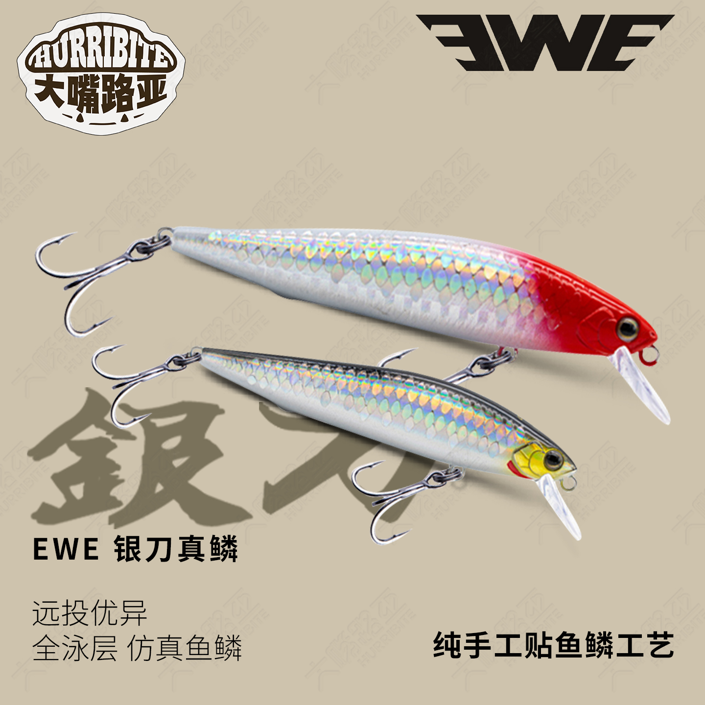 EWE银刀沉水米诺路亚饵