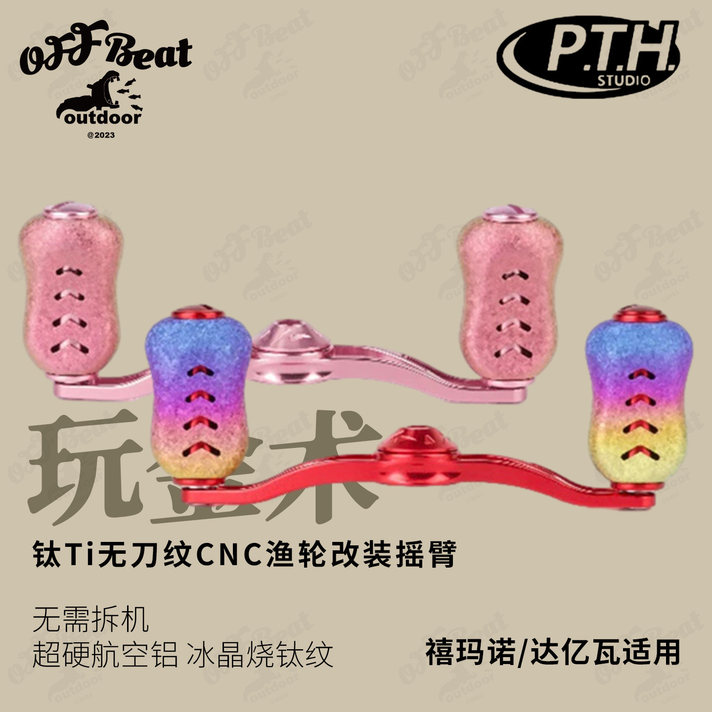 PTH中国4轴水滴轮钛合金摇臂图片