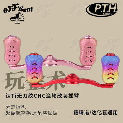 PTH中国4轴水滴轮钛合金摇臂