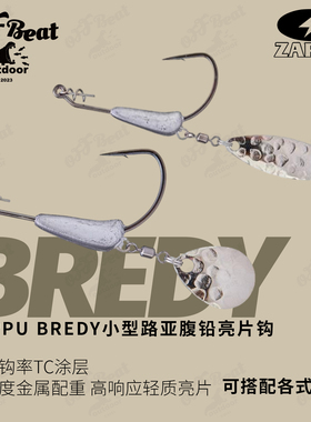 日本ZAPPU BREDY鲈钓配重防脱柳叶水滴小型路亚曲柄腹铅亮片
