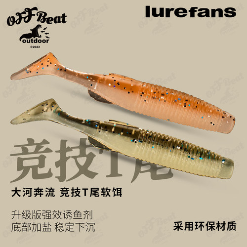 大河奔流新款T尾软饵假饵路亚饵