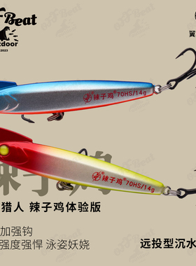 25新款翼路猎人辣子鸡体验版沉水铅笔远投路亚翘嘴