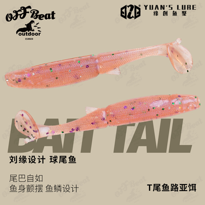 G2G刘缘新款Bait Tail球尾鱼浮水沉水倒钓无铅软饵野钓T尾路亚饵
