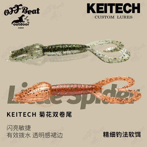 KEITECH日本K牌 Little Spider 虾型软饵双卷尾菊花头进口路亚饵