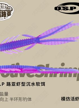 日本OSP Dolive Shrimp路亚竹节虾沉水软饵鲈鱼倒钓仿生拖尾假饵