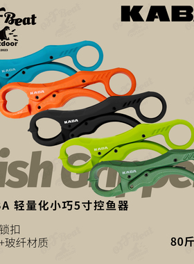 KABA5寸迷你小塑料钓鱼控鱼器承重40kg便携性路亚黑坑野钓控鱼钳