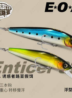 龚磊亲测EOA诱惑者Enticer 92SF浮水米诺慢浮路亚饵假饵翘嘴鱤鱼