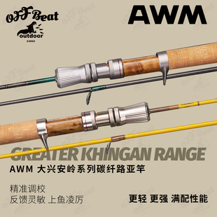 AWM 大兴安岭碳纤路亚竿 溪流弹射微物 枪柄UL三节