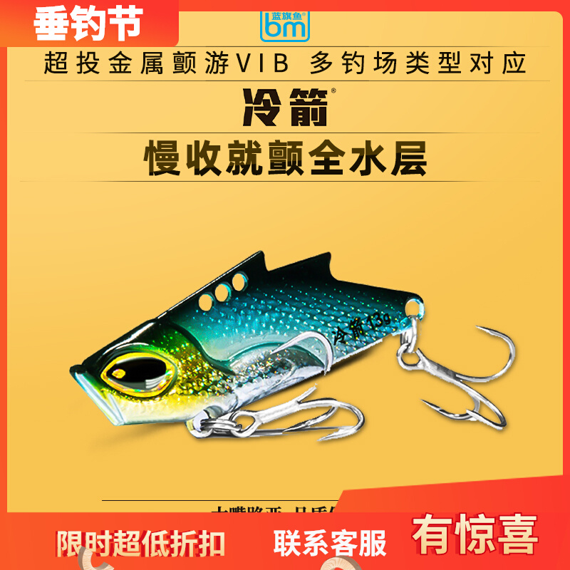 蓝旗鱼冷箭VIB路亚饵远投颤沉翘嘴专用金属鲈鱼鳜鱼海鲈路亚假饵
