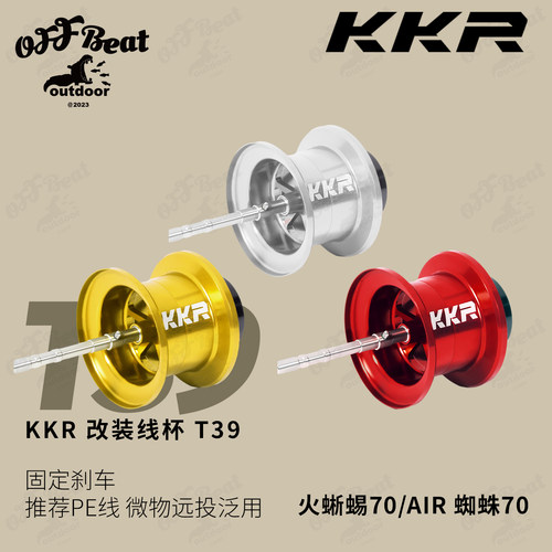 KKR改装线杯T39适配达瓦蜘蛛70火蜥蜴70火蜥蜴AIR 微物远投泛用