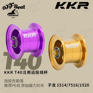 子龙1514/1516/1520 KKR改装线杯 T40泛用远投线杯
